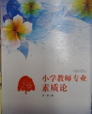【《小學(xué)教師專業(yè)素質(zhì)論》教育用書教師必備】價格_廠家_圖片 -