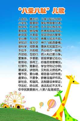 【幼兒園宣傳海報平面圖/八榮八恥兒歌/D1幼兒園類024】價格,廠家,圖片,展示架,新豐縣新奇麗廣告設(shè)計制作室-