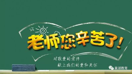 &ldquo;老師,您辛苦了!&rdquo;巢湖市領導教師節前夕開展慰問活動_教育_網