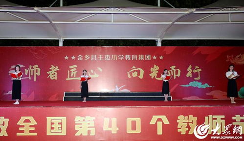 組圖丨 金鄉縣王杰小學教育集團 師者匠心 向光而行 慶祝第40個教師節活動現場